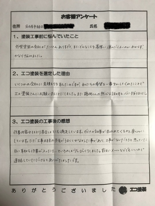 名古屋市緑区Mさま　お客様の声