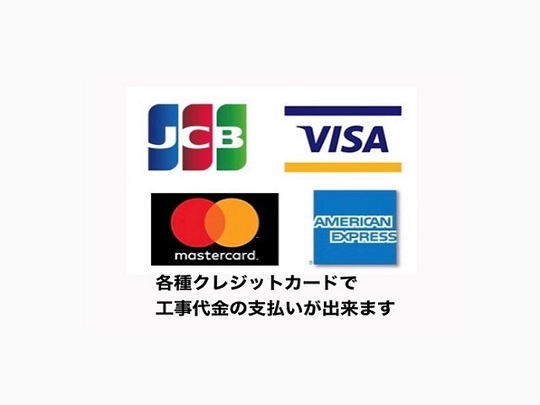 塗装工事をクレジットカードでお支払い出来ます
