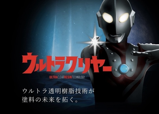 ウルトラクリヤー