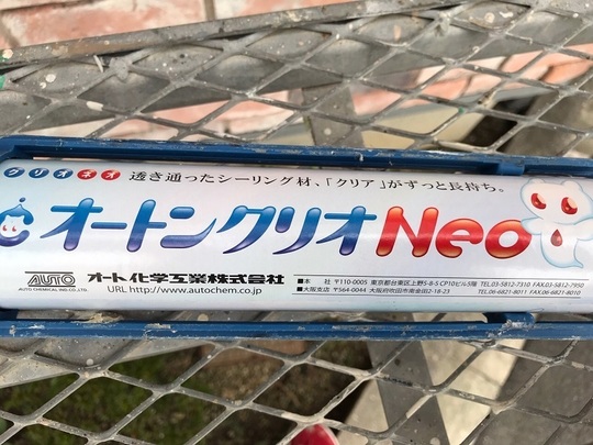 オート化学社のオートンクリオNEO