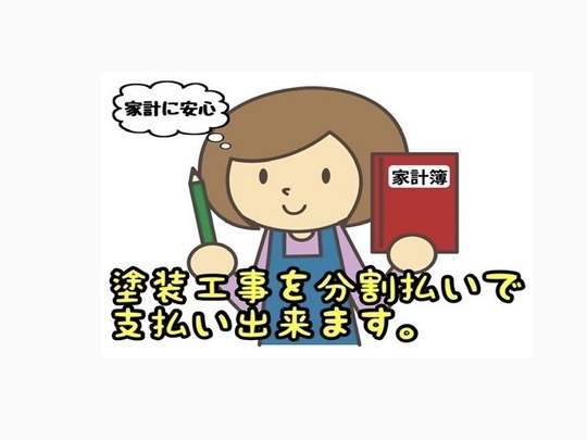 塗装代金を分割払いできます
