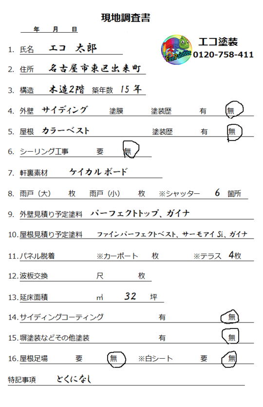 現地調査書