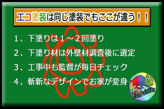 エコ塗装は同じ塗装でもここが違う