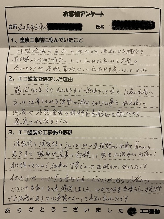 名古屋市名東区Sさま　お客様の声