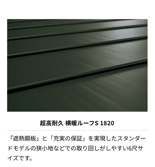 横暖ルーフS1820