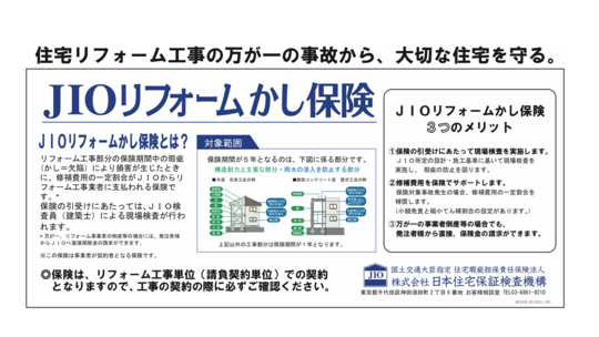 JIOリフォームかし保険