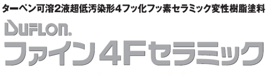 ファイン４Fセラミック