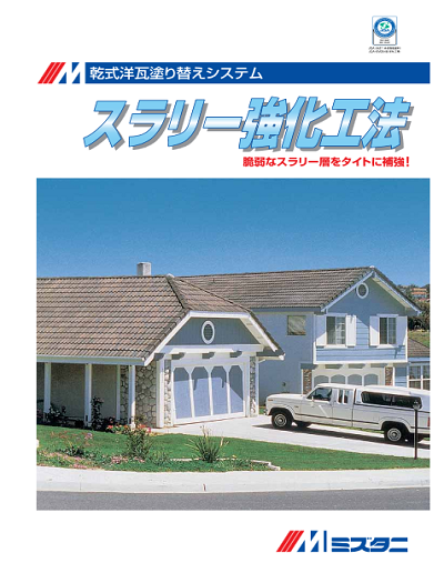 スラリー強化