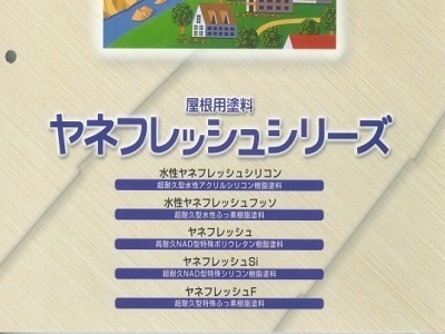 ヤネフレッシュシリーズ