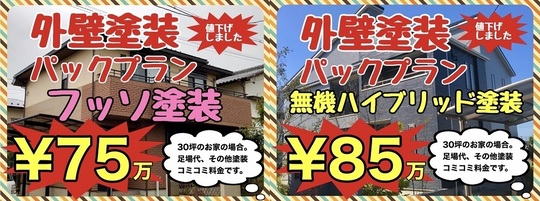 外壁塗装パックプラン