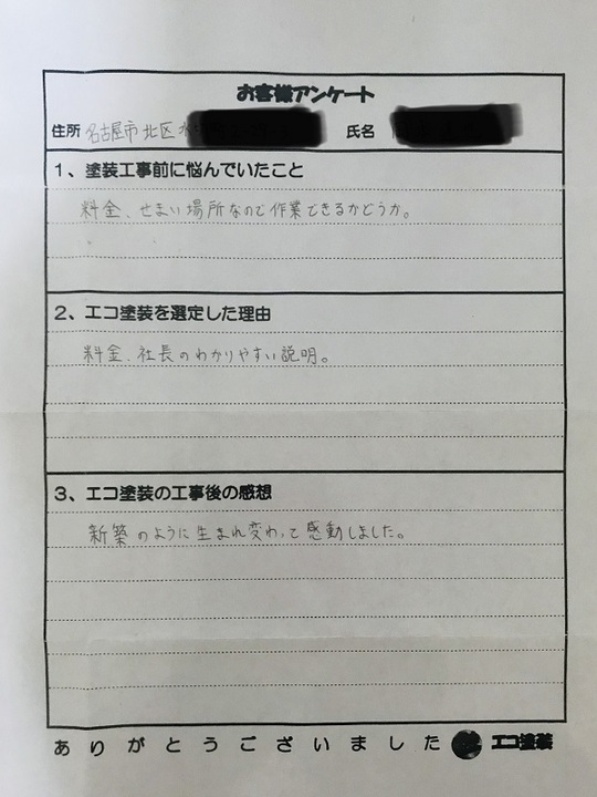 名古屋市北区Oさま　お客様の声
