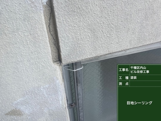 外壁目地クラックのシーリング
