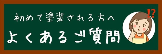 よくあるご質問
