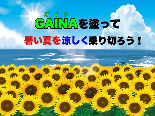 ガイナ