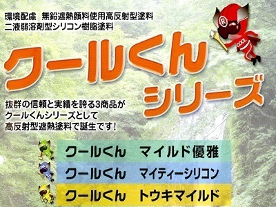 クールくんマイティシリコン
