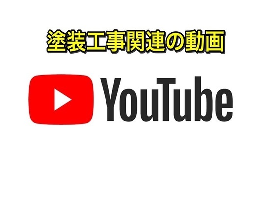 塗装工事関連の動画
