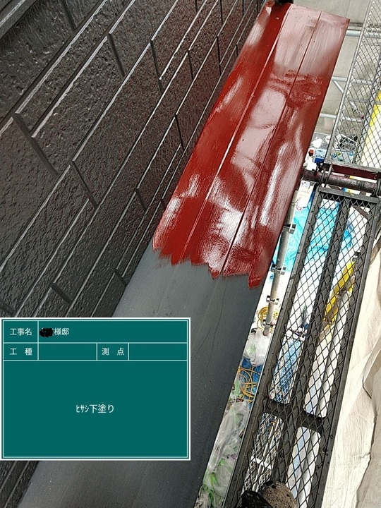 ヒサシ下塗り