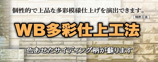 WB多彩仕上工法