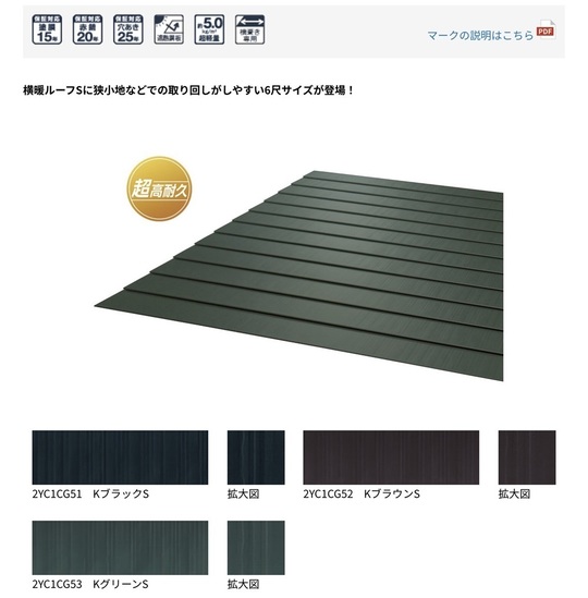 横暖ルーフS1820