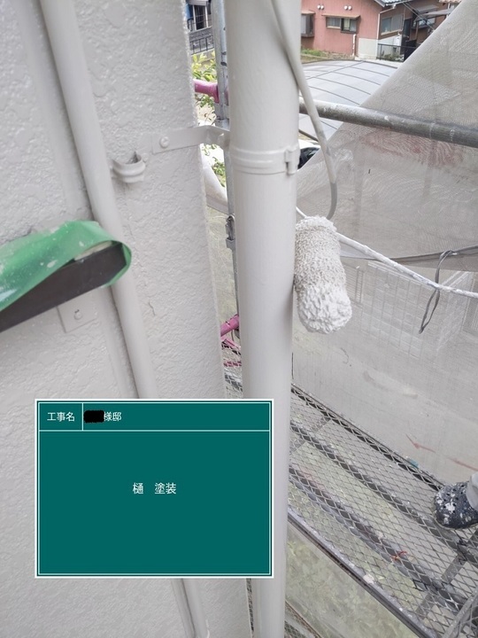 樋塗装