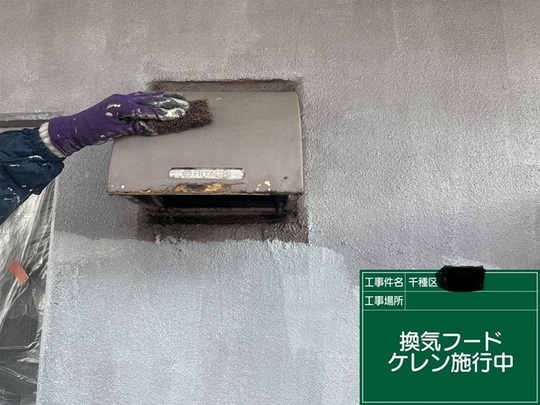 換気フードケレン