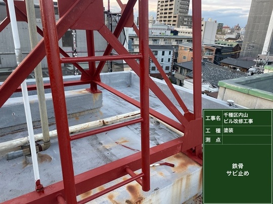 鉄骨サビ止め